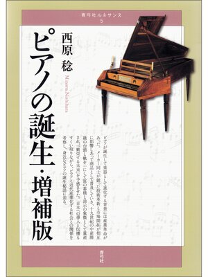 cover image of ピアノの誕生・増補版